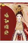 为太子真爱退位让贤后，他求我别走无删减+无广告
