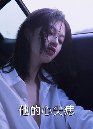女儿出殡那天，婆婆给我喝合欢酒抖音热门结局+番外小说