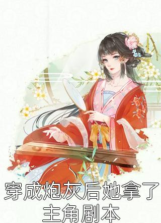 姐当不了小说女主后续+完结