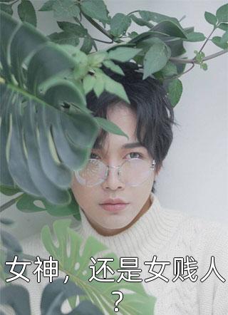 临产之际，老公小青梅激怒狮子青梅文心全文免费