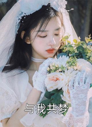 被逼给丈夫青梅挡酒中毒后，婆婆跪求他救我无删减全文