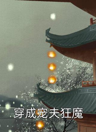 他跪着求我回头时，我已嫁给新欢全文