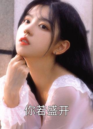 灰烬来信，旧梦重燃小说结局
