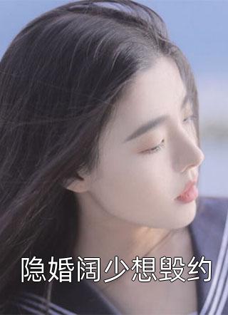 阎王为狐仙伤我十次，我转嫁他人小说结局