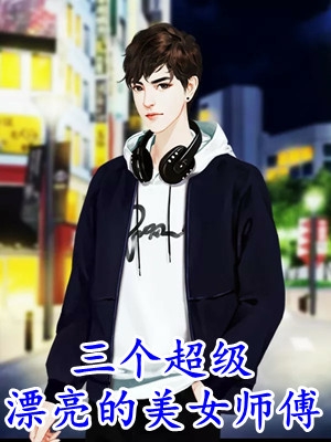 远离竹马后，我迎来幸福人生无删减版