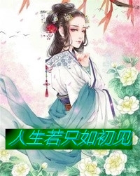丹顶锦鲤的人间一夜结局+番外小说
