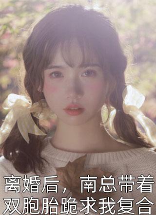 老公嫌我买年货花钱多要AA，我成全了他：抖音热门番外笔趣阁
