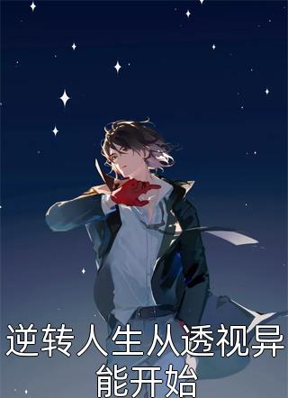 抑郁后，发现自己是竹马的白月光陈茉李清晗全局