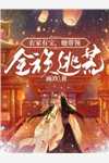 丈夫兼祧两房后，我明珠另投：林昭庭江姚番外笔趣阁