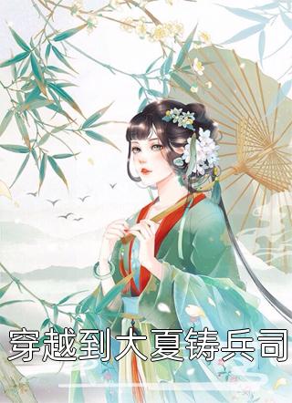 梨花先雪小说