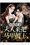 妻子被夺舍后，病娇老公杀疯了全局