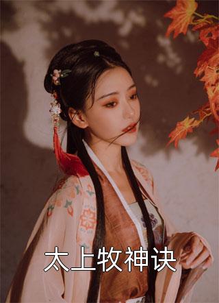 穿书：我在都市虐翻所有人傅瑶曾皓后续+完结