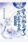 妖妃不妖前文+