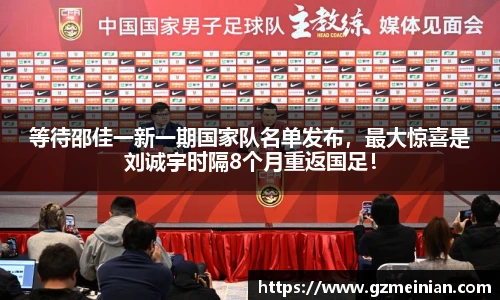 等待邵佳一新一期国家队名单发布，最大惊喜是刘诚宇时隔8个月重返国足！