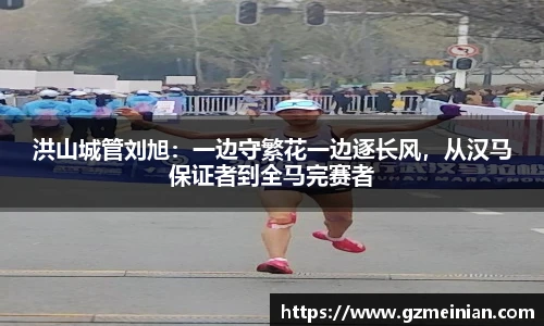 洪山城管刘旭：一边守繁花一边逐长风，从汉马保证者到全马完赛者