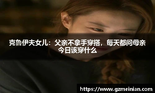 克鲁伊夫女儿：父亲不拿手穿搭，每天都问母亲今日该穿什么