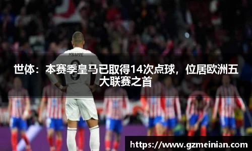 世体：本赛季皇马已取得14次点球，位居欧洲五大联赛之首