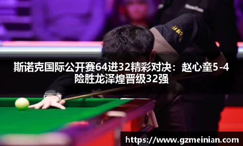 斯诺克国际公开赛64进32精彩对决：赵心童5-4险胜龙泽煌晋级32强