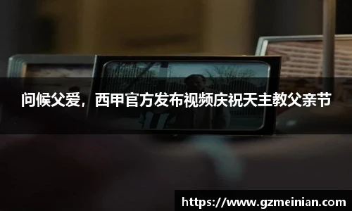 问候父爱，西甲官方发布视频庆祝天主教父亲节