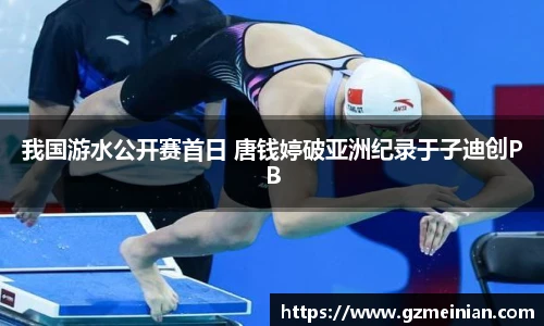 我国游水公开赛首日 唐钱婷破亚洲纪录于子迪创PB