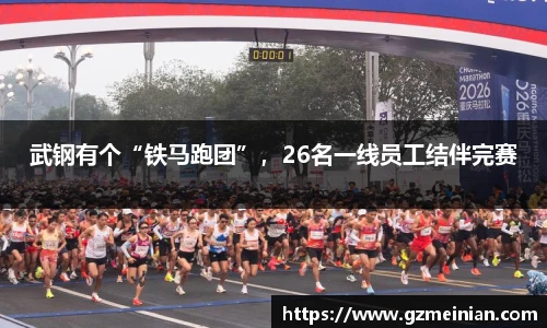 武钢有个“铁马跑团”，26名一线员工结伴完赛